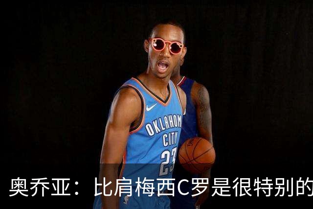 奥乔亚：比肩梅西C罗是很特别的事 世界杯后100%退出