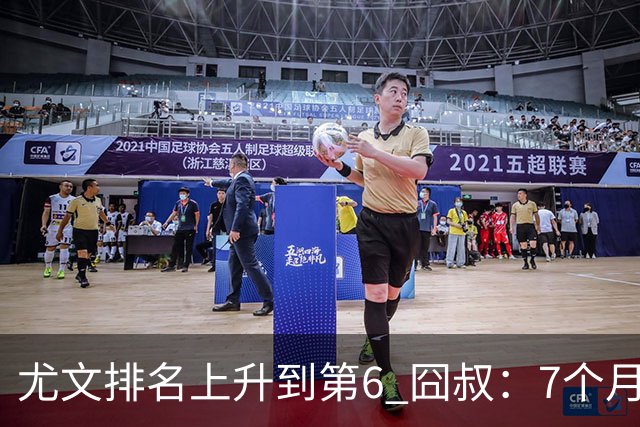 尤文排名上升到第6 囧叔：7个月来首次3连胜不容易